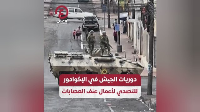 دوريات الجيش في الإكوادور للتصدي لأعمال عنف العصابات