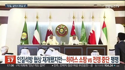 인질석방 협상 재개됐지만 '하마스 소탕 vs 전쟁 중단' 팽팽