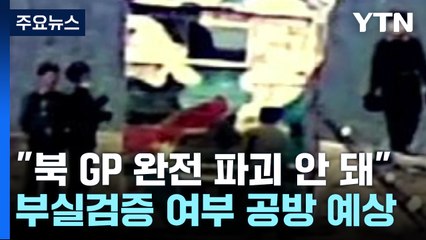 신원식 "北, 2018년 GP 지하시설 파괴 안한 듯"...검증 논란 부나? / YTN