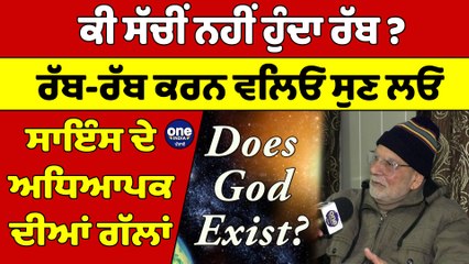 ਕੀ ਸੱਚੀਂ ਨਹੀਂ ਹੁੰਦਾ ਰੱਬ? ਰੱਬ-ਰੱਬ ਕਰਨ ਵਾਲਿਓ ਸੁਣ ਲਓ, ਸਾਇੰਸ ਦੇ ਅਧਿਆਪਕ ਦੀਆਂ ਗੱਲਾਂ |OneIndia Punjabi
