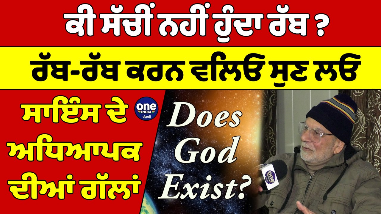 ਕੀ ਸੱਚੀਂ ਨਹੀਂ ਹੁੰਦਾ ਰੱਬ? ਰੱਬ-ਰੱਬ ਕਰਨ ਵਾਲਿਓ ਸੁਣ ਲਓ, ਸਾਇੰਸ ਦੇ ਅਧਿਆਪਕ ਦੀਆਂ ਗੱਲਾਂ |OneIndia Punjabi