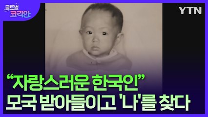 "자랑스러운 한국인"…뿌리 찾기로 상처 치유한 입양동포 / YTN