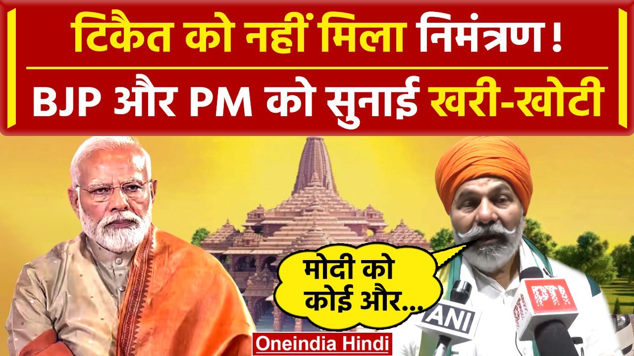 Ayodhya Ram Mandir को लेकर Rakesh Tikait ने BJP और PM Modi को जमकर सुनाया | BKU | वनइंडिया हिंदी