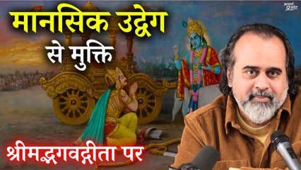 मानसिक उद्वेग से मुक्ति || आचार्य प्रशांत, श्रीमद्भगवद्गीता पर (2017)