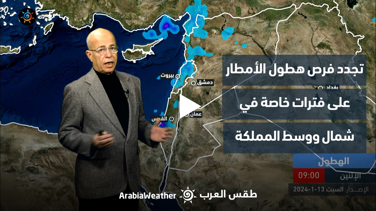الأردن النشرة الجوية | تجدد فرص هطول الأمطار على فترات خاصة في شمال ووسط المملكة | السبت 13-1-2024
