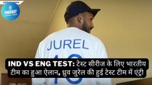 IND vs ENG Test: टेस्ट सीरीज के लिए भारतीय टीम का हुआ ऐलान, ध्रुव जुरेल की हुई टेस्ट टीम में एंट्री