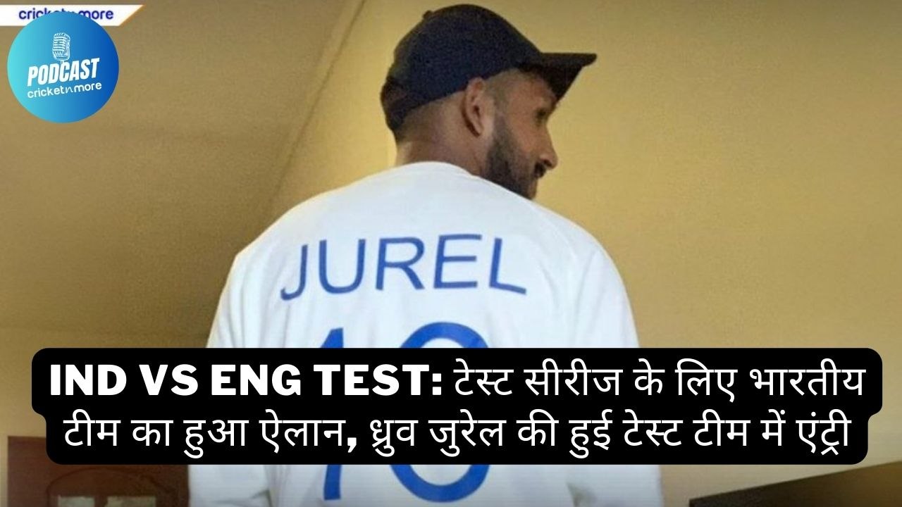 IND vs ENG Test: टेस्ट सीरीज के लिए भारतीय टीम का हुआ ऐलान, ध्रुव जुरेल की हुई टेस्ट टीम में एंट्री