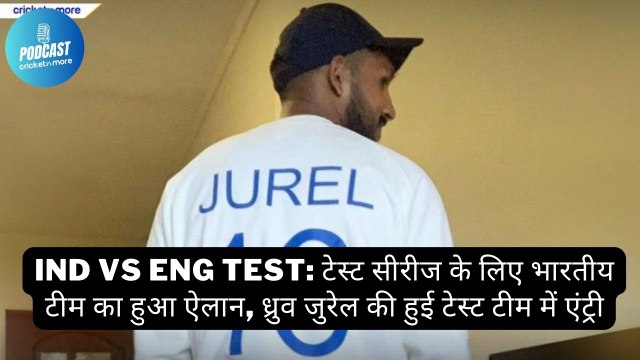 IND vs ENG Test: टेस्ट सीरीज के लिए भारतीय टीम का हुआ ऐलान, ध्रुव जुरेल की हुई टेस्ट टीम में एंट्री