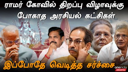 Ram Temple திறப்பு விழா Invitation-ஐ புறக்கணித்த எதிர்க்கட்சிகள்