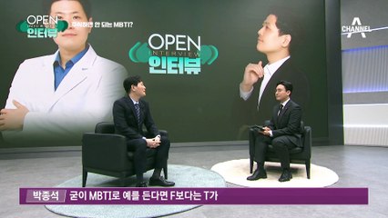[OPEN 인터뷰]정신과 의사가 알려주는 “이런 MBTI는 절대 주식하지 마라?”