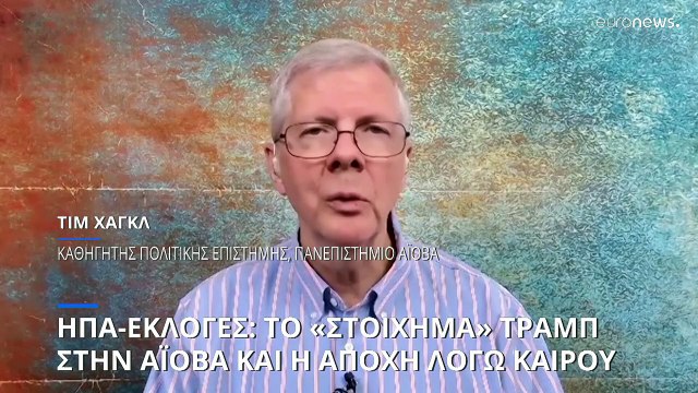 ΗΠΑ-Εκλογές: Το στοίχημα Τραμπ στις εκλογικές συνελεύσεις της Αϊόβα και η αποχή λόγω καιρού
