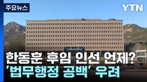 한동훈 후임 장관 인선 언제쯤?...법무행정 공백 우려도 / YTN