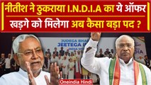 INDIA Alliance Meeting: Nitish Kumar ने क्यो ठुकराया संयोजक पद | Mallikarjun Kharge | वनइंडिया हिंदी