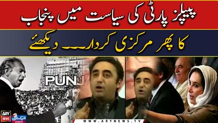 Peoples Party Ki Siasat Mai Punjab Ka Phir Markazi Kirdar....