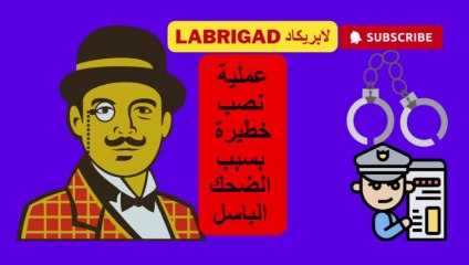لابريكاد: الحلقة 22 : عملية نصب خطيرة سبابها الضحك الباسل