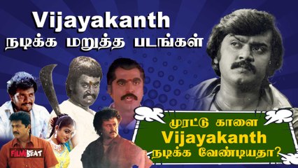 Vijayakanth நடிக்க மறுத்து Sarathkumar Hit கொடுத்த படங்கள்