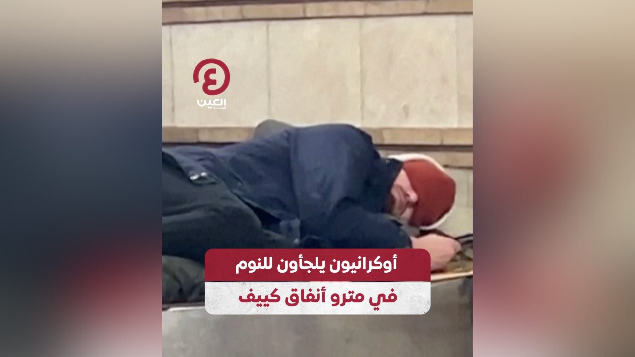 أوكرانيون يلجأون للنوم في مترو أنفاق كييف