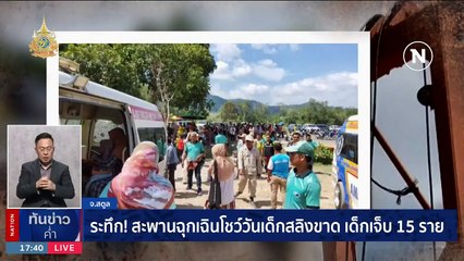 ระทึก สะพานฉุกเฉินโชว์วันเด็กสลิงขาด เด็กเจ็บ 20 ราย | เนชั่นทันข่าวค่ำ | 13 ม.ค. 67 | PART 2