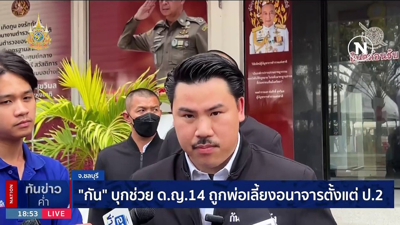 "กัน" บุกช่วย ด.ญ. 14 ถูกพ่อเลี้ยงอนาจารตั้งแต่ ป.2 | เนชั่นทันข่าวค่ำ | 13 ม.ค. 67 | PART 5