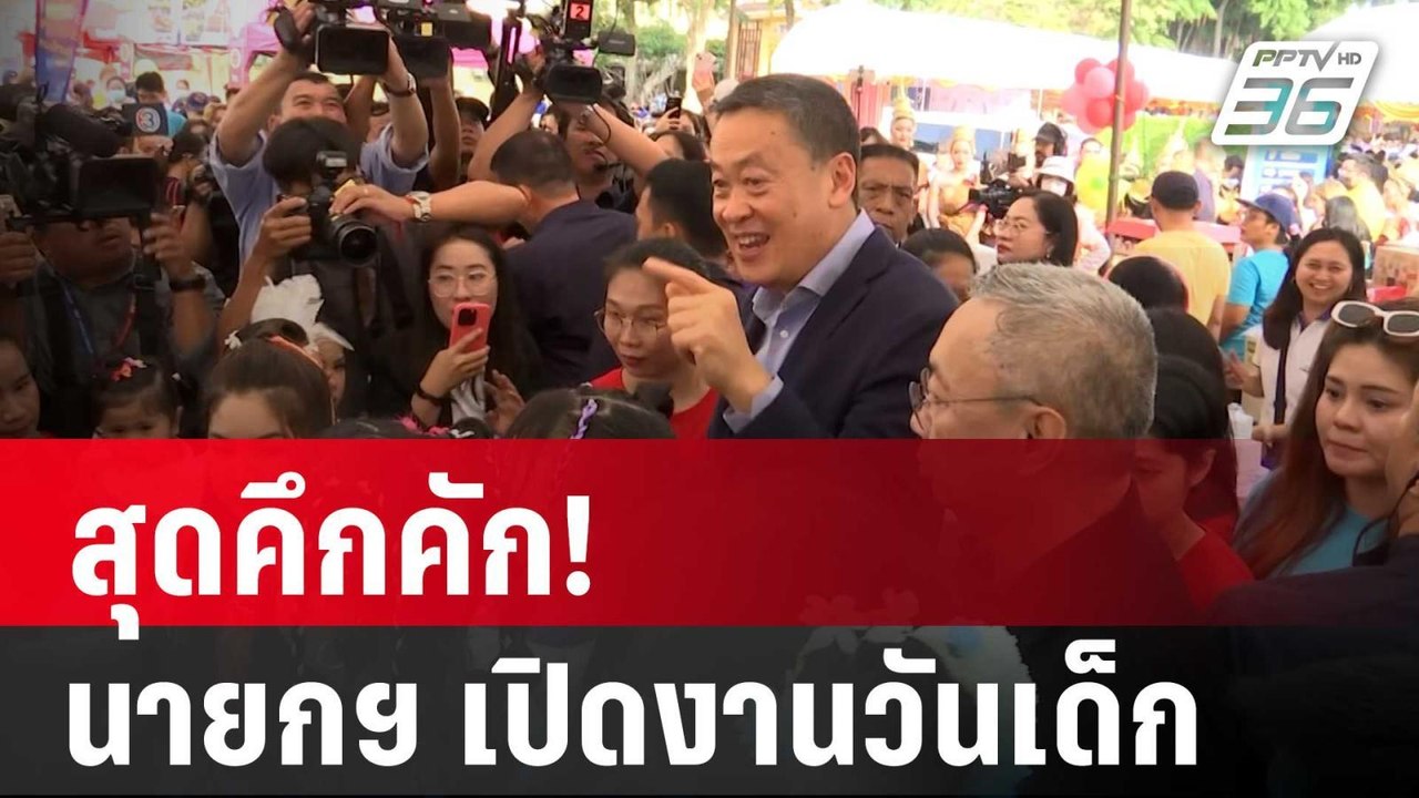 สุดคึกคัก! นายกฯ เปิดงานวันเด็กทำเนียบ-ศธ.คนแน่น | เข้มข่าวค่ำ | 13 ม.ค. 67