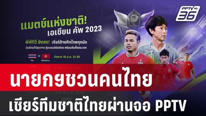 นายกฯชวนคนไทยให้กำลังใจ"ช้างศึก"ผ่านจอ PPTV | เข้มข่าวค่ำ | 13 ม.ค. 67