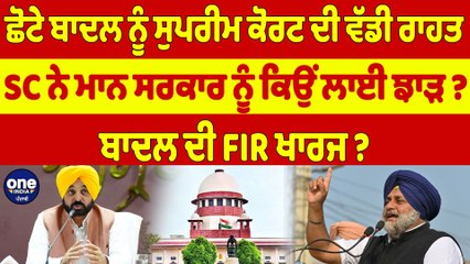 ਛੋਟੇ ਬਾਦਲ ਨੂੰ ਸੁਪਰੀਮ ਕੋਰਟ ਦੀ ਵੱਡੀ ਰਾਹਤ, SC ਨੇ ਮਾਨ ਸਰਕਾਰ ਨੂੰ ਕਿਉਂ ਲਾਈ ਝਾੜ? |OneIndia Punjabi