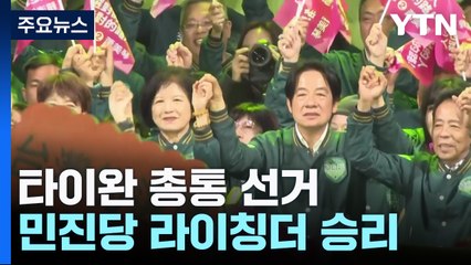 '친미' 라이칭더, 타이완 총통 선거 승리 / YTN
