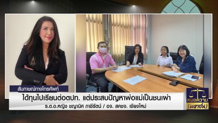 ได้ทุนไปเรียนต่อตปท.  แต่ประสบปัญหาพ่อแม่เป็นชนเผ่า   | หมอความมหาชน | 14 ม.ค. 67 | PART 3