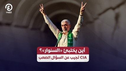 أين يختبئ «السنوار»؟ CIA تجيب عن السؤال الصعب