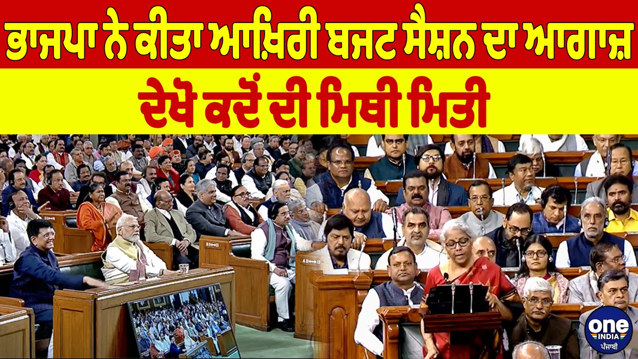 ਭਾਜਪਾ ਨੇ ਕੀਤਾ ਆਖ਼ਿਰੀ ਬਜਟ ਸੈਸ਼ਨ ਦਾ ਆਗਾਜ਼, ਦੇਖੋ ਕਦੋਂ ਦੀ ਮਿਥੀ ਮਿਤੀ |OneIndia Punjabi