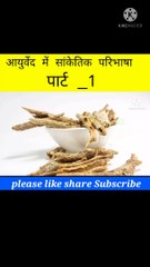 आयुर्वेद मे सांकेतिक परिभाषा | #आयुर्वेद