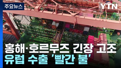 홍해 이어 호르무즈해협 긴장고조...수출 비상 / YTN