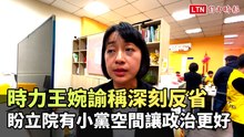 時力王婉諭稱深刻反省 盼立院有小黨空間讓政治更好
