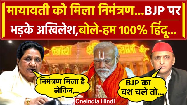 Ayodhya Ram Mandir: Mayawati को मिला निमंत्रण, BJP पर फिर भड़के AkhileshYadav | VHP | वनइंडिया हिंदी