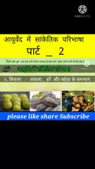 आयुर्वेद मे सांकेतिक परिभाषा part _2