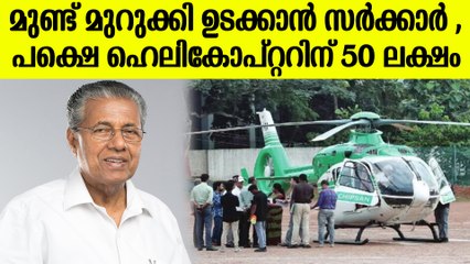 നവകേരള ബസ് , ഹെലികോപ്റ്റർ , എങ്ക കേരളം റിച്ച് ഡാ ... 50 lakhs Rent for Helicopter