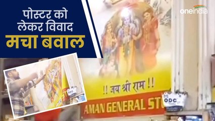 दुकान से भगवान राम के पोस्टर को हटाने पर हुआ बवाल, पुलिस ने ​किया मुकदमा दर्ज, जानिए पूरा मामला