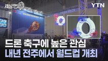 [세상만사] 한국이 종주국인 '드론 축구', CES에서 뜨거운 반응 / YTN