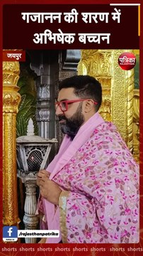 Video: अभिषेक बच्चन ने टीम के साथ किए मोती डूंगरी मंदिर के दर्शन, कामयाबी की लगाई अर्जी