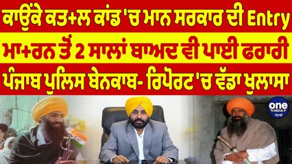 ਕਾਉਂਕੇ ਕਤ+ਲ ਕਾਂਡ 'ਚ ਮਾਨ ਸਰਕਾਰ ਦੀ Entry, ਮਾ+ਰਨ ਤੋਂ 2 ਸਾਲਾਂ ਬਾਅਦ ਵੀ ਪਾਈ ਫਰਾਰੀ |OneIndia Punjabi