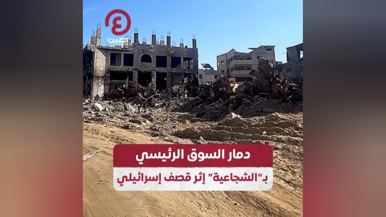 دمار السوق الرئيسي بـ"الشجاعية" إثر قصف إسرائيلي