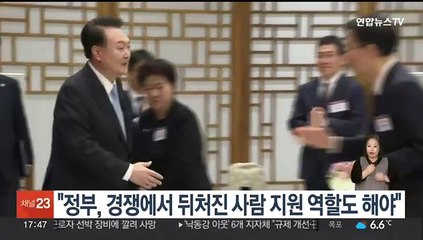 윤대통령 "정부, 경쟁에서 뒤처진 사람 지원 역할도 해야"