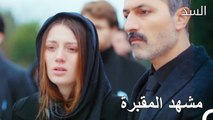 مراسم جنازة هاكان - مسلسل السد الحلقة 66