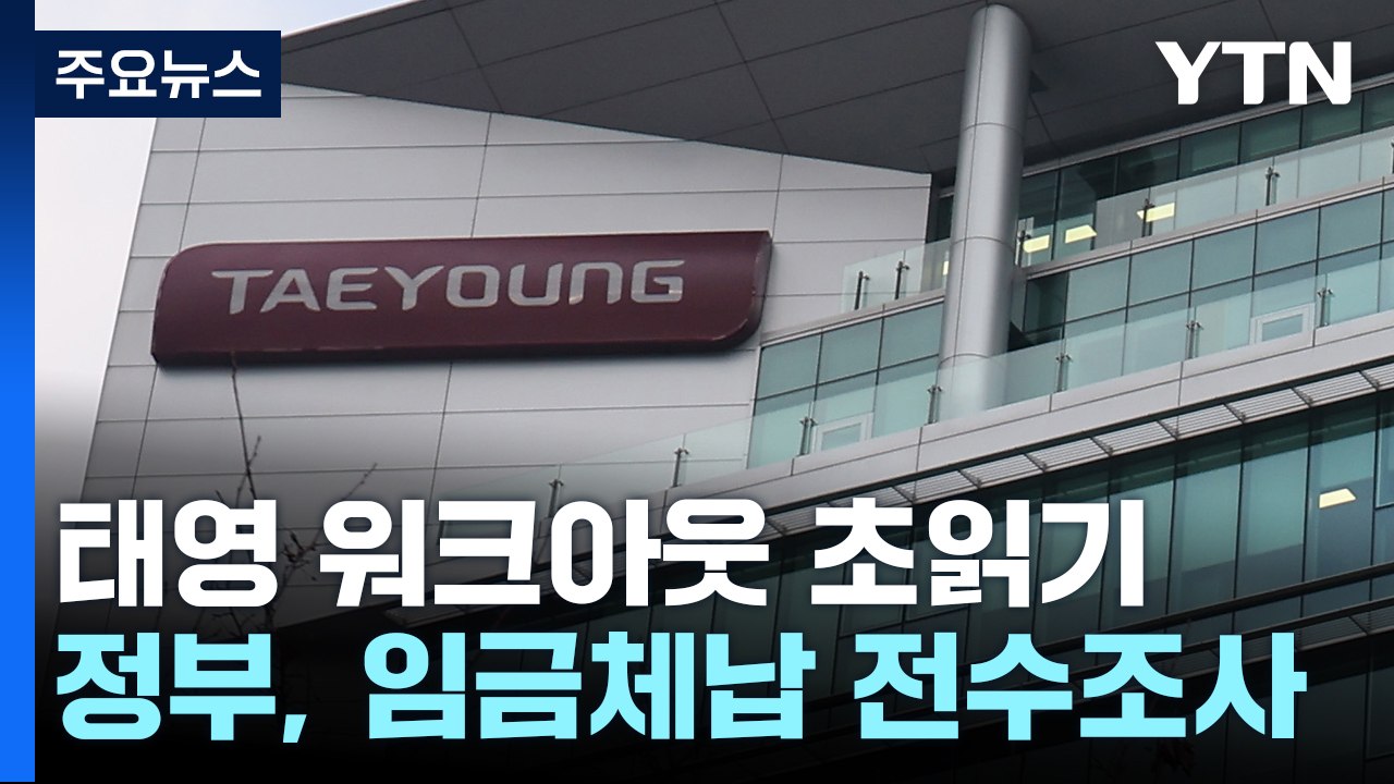 태영건설 워크아웃 가결 초읽기...임금체납 전수조사 / YTN