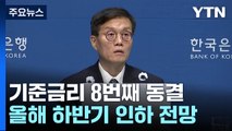 기준금리 1년째 3.5% 동결...