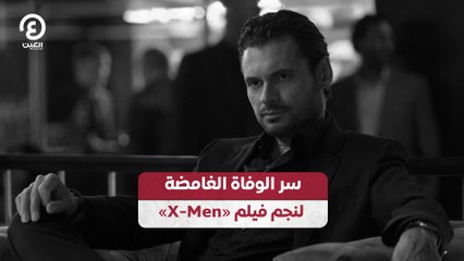سر الوفاة الغامضة لنجم فيلم «X-Men»