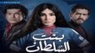 مسلسل بنت السلطان بطولة روجينا - حلقة 3 كاملة