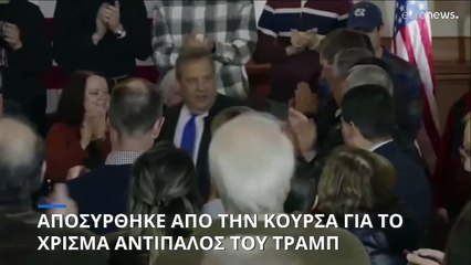 ΗΠΑ: Αποσύρθηκε από την κούρσα για το χρίσμα των Ρεπουμπλικάνων ο Κρις Κρίστι