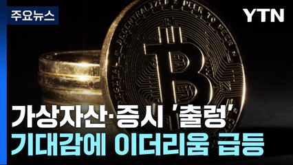 가상자산 관련주 폭등..."우리 시장 영향은 제한적" / YTN