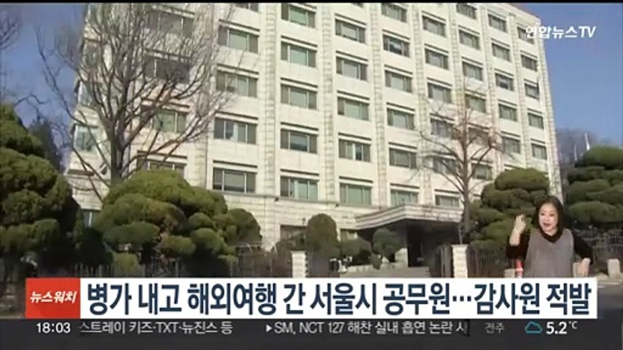 병가내고 해외여행 간 서울시 공무원…감사원 적발